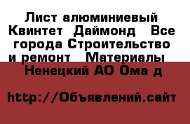Лист алюминиевый Квинтет, Даймонд - Все города Строительство и ремонт » Материалы   . Ненецкий АО,Ома д.